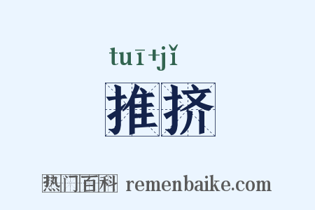 推挤是什么意思的图片